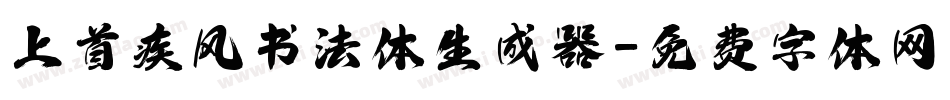 上首疾风书法体生成器字体转换