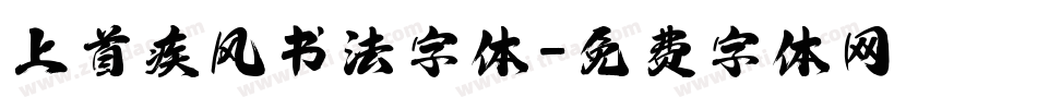 上首疾风书法字体字体转换