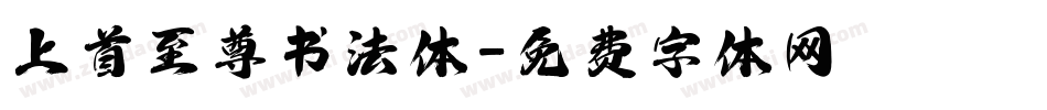 上首至尊书法体字体转换
