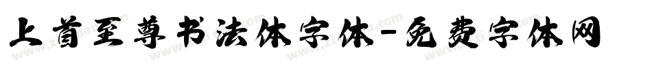 上首至尊书法体字体字体转换