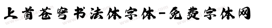 上首苍穹书法体字体字体转换