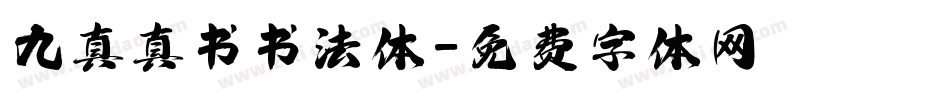 九真真书书法体字体转换