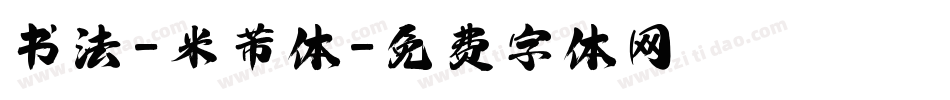 书法-米芾体字体转换