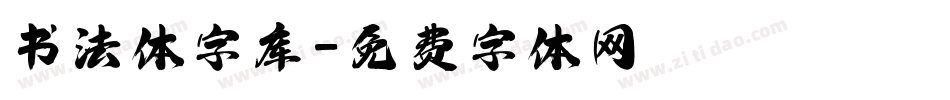 书法体字库字体转换
