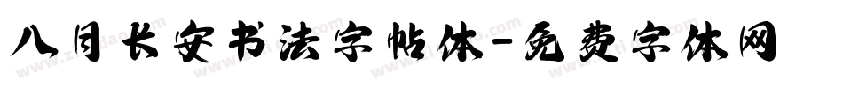 八月长安书法字帖体字体转换