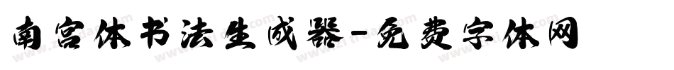 南宫体书法生成器字体转换