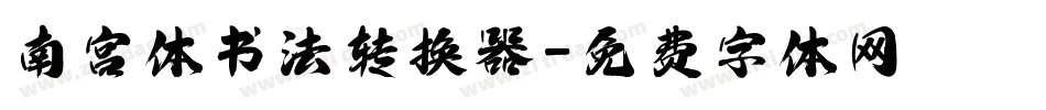 南宫体书法转换器字体转换