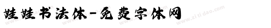 娃娃书法体字体转换