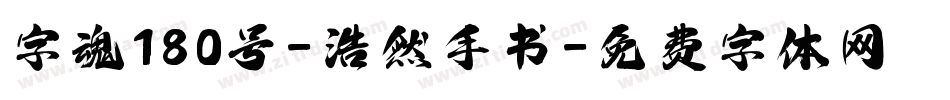 字魂180号-浩然手书字体转换