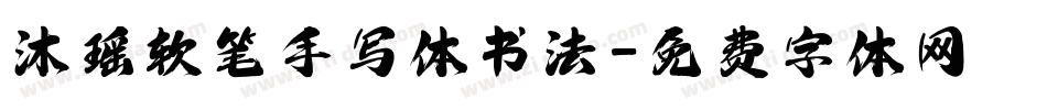 沐瑶软笔手写体书法字体转换