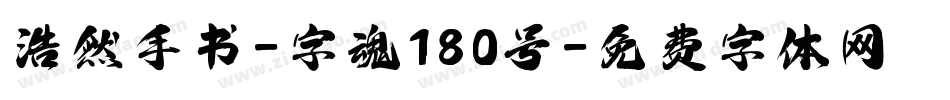 浩然手书-字魂180号字体转换