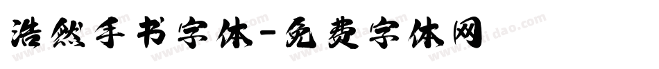 浩然手书字体字体转换