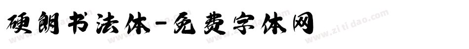硬朗书法体字体转换
