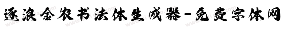 逐浪金农书法体生成器字体转换