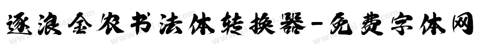 逐浪金农书法体转换器字体转换