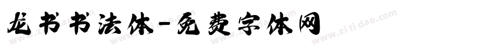 龙书书法体字体转换