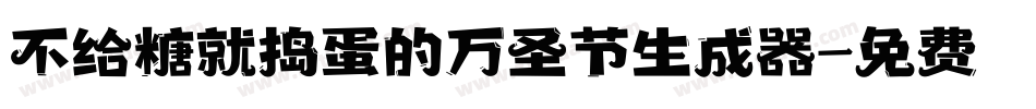 不给糖就捣蛋的万圣节生成器字体转换