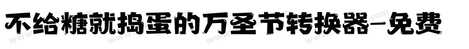 不给糖就捣蛋的万圣节转换器字体转换