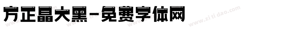 方正晶大黑字体转换