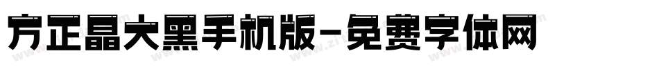 方正晶大黑手机版字体转换