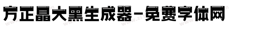 方正晶大黑生成器字体转换