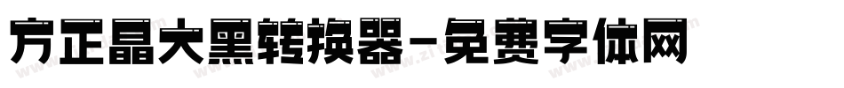 方正晶大黑转换器字体转换