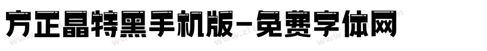 方正晶特黑手机版字体转换