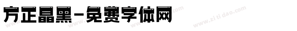方正晶黑字体转换