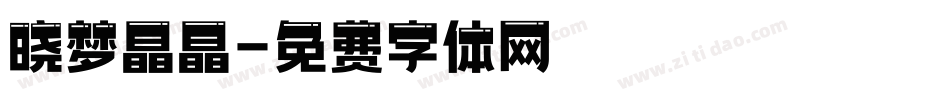 晓梦晶晶字体转换