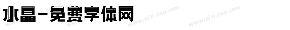 水晶字体转换