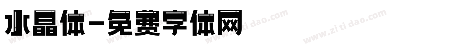 水晶体字体转换