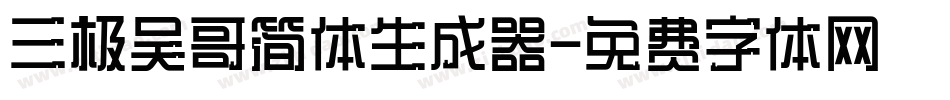 三极吴哥简体生成器字体转换