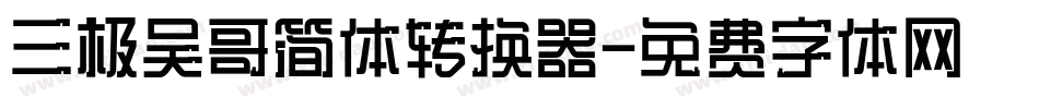 三极吴哥简体转换器字体转换
