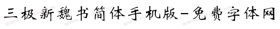 三极新魏书简体手机版字体转换