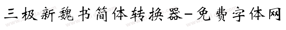 三极新魏书简体转换器字体转换