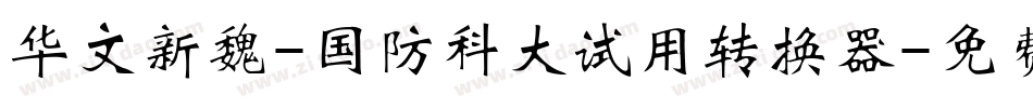 华文新魏-国防科大试用转换器字体转换