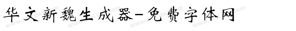 华文新魏生成器字体转换