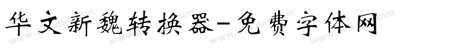 华文新魏转换器字体转换