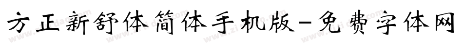 方正新舒体简体手机版字体转换