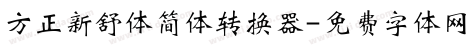 方正新舒体简体转换器字体转换