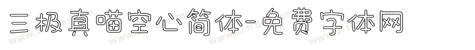 三极真喵空心简体字体转换