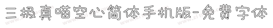 三极真喵空心简体手机版字体转换
