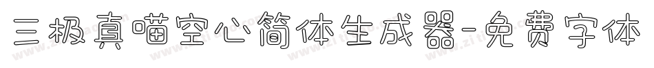 三极真喵空心简体生成器字体转换