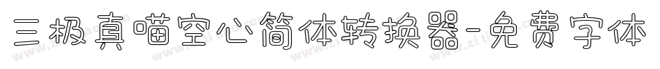 三极真喵空心简体转换器字体转换