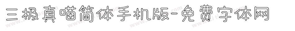 三极真喵简体手机版字体转换