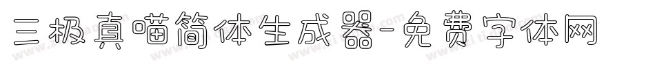三极真喵简体生成器字体转换