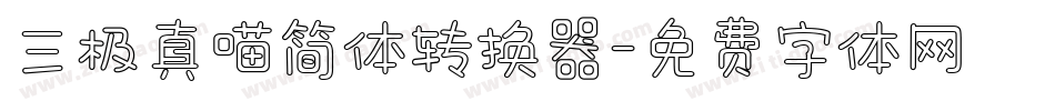三极真喵简体转换器字体转换
