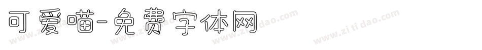 可爱喵字体转换