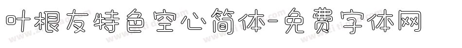叶根友特色空心简体字体转换