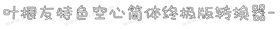 叶根友特色空心简体终极版转换器字体转换